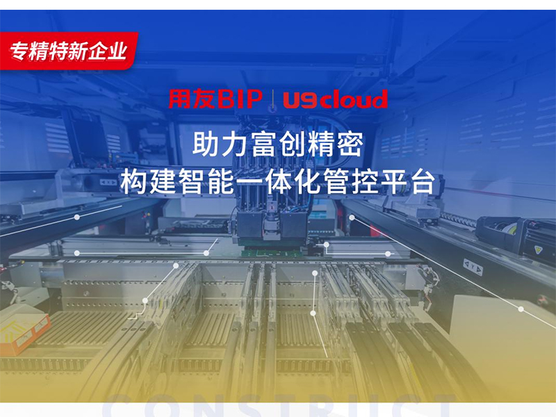 替代國外產(chǎn)品，用友U9 cloud打造中國數(shù)智制造未來！